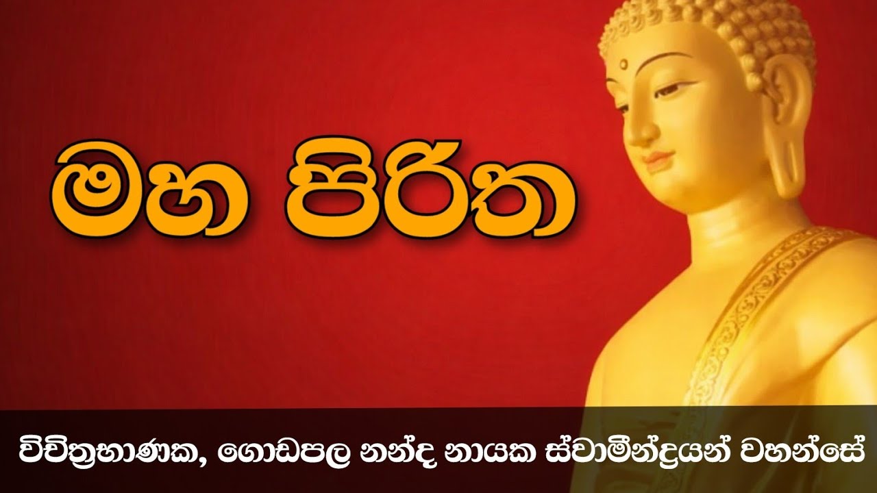 මහ පිරිත | Maha piritha | ගොඩපල නන්ද නායක හාමුදුරුවො |පැල්මඩුල්ල රජමහා විහාරය
