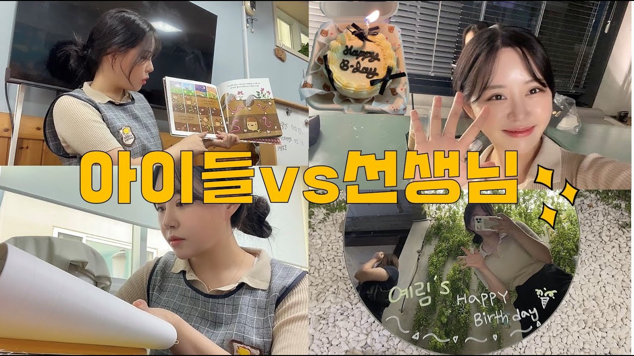 [유치원교사 vlog] 리얼 유치원 교사의 하루일과2편ㅣ아이들과 어떤 수업을 할까?ㅣ친구같은 교사ㅣ친구생일파티