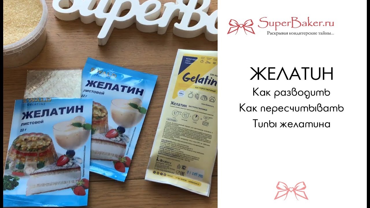 Как замачивать ЖЕЛАТИН. Что такое желатиновая МАССА? Как пересчитывать желатин