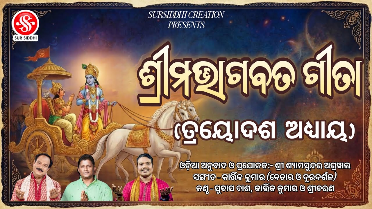 Srimad Bhagavat Geeta || Thirteenth Episode || ଶ୍ରୀମଦ୍ଭାଗବତ ଗୀତା (ତ୍ରୟୋଦଶ ଅଧ୍ୟାୟ)