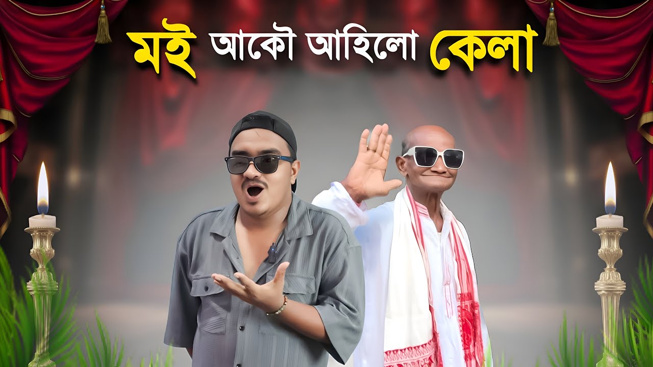 📢 ককা আকৌ গুৱাহাটী পালেহি - এইবাৰ ফালিব 🤣 Assamese Comedy Video | Mr Raja