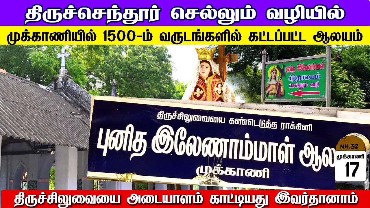 1500-வருட பழமையான ஆலயம் புனித இலேனம்மாள்  ஆலயம் முக்காணி தூத்துக்குடி | ST.HELENA CHURCH MUKKANI
