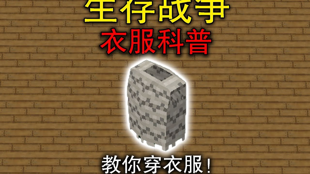 教你穿衣服！生存战争衣服科普