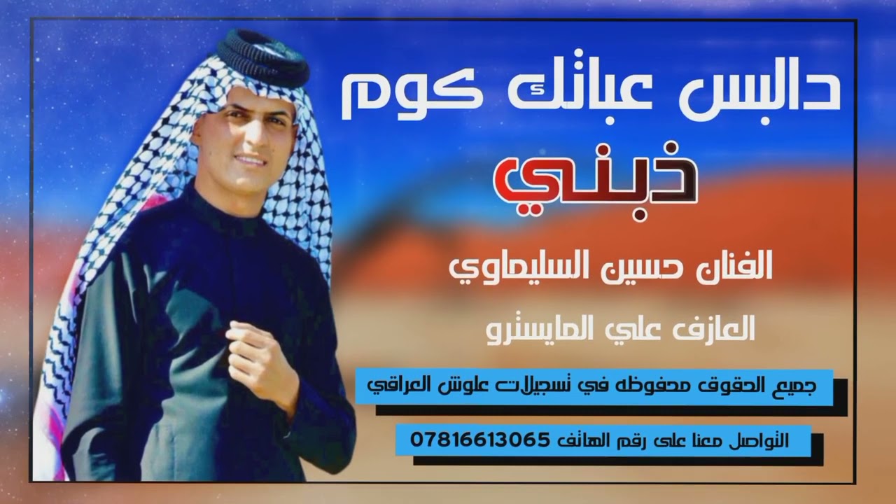 جديد بسته الفنان حسين السليماوي ضيم 2021