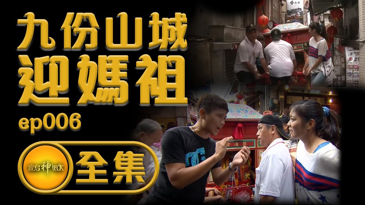 【九分山城迎媽祖】天堂路迎媽祖 卻沒有媽祖廟？！ | | 寶島神很大 ep.006