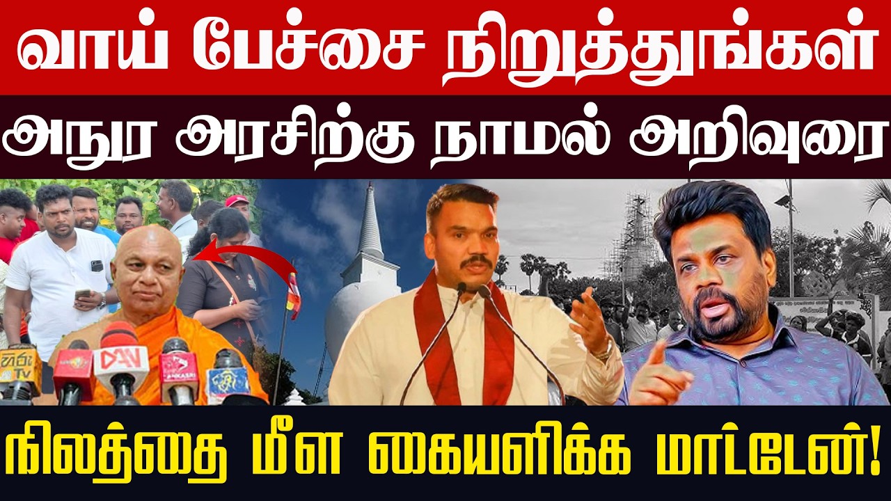 வாய் பேச்சை நிறுத்துங்கள்! அநுர அரசிற்கு நாமல் அறிவுரை!நிலத்தை மீள கையளிக்க மாட்டேன்! #srilanka