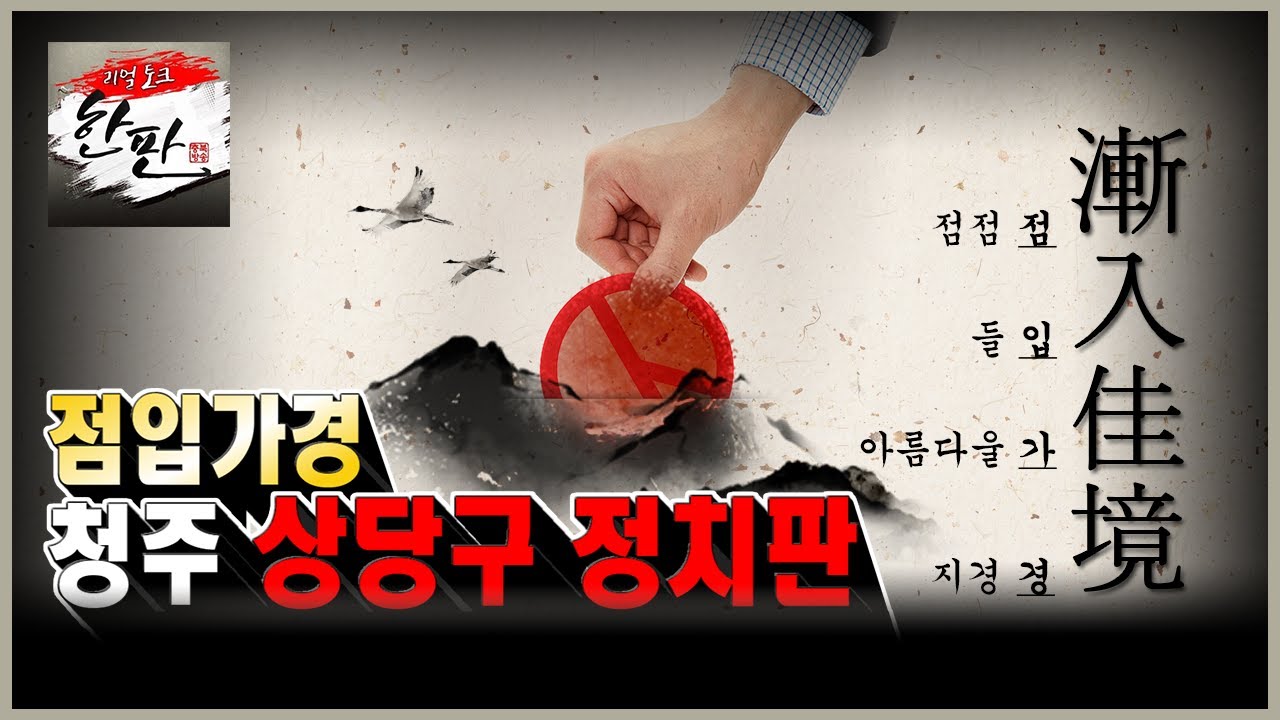점입가경 난타전! 청주 상당구 정치판_리얼토크 한판 시즌2