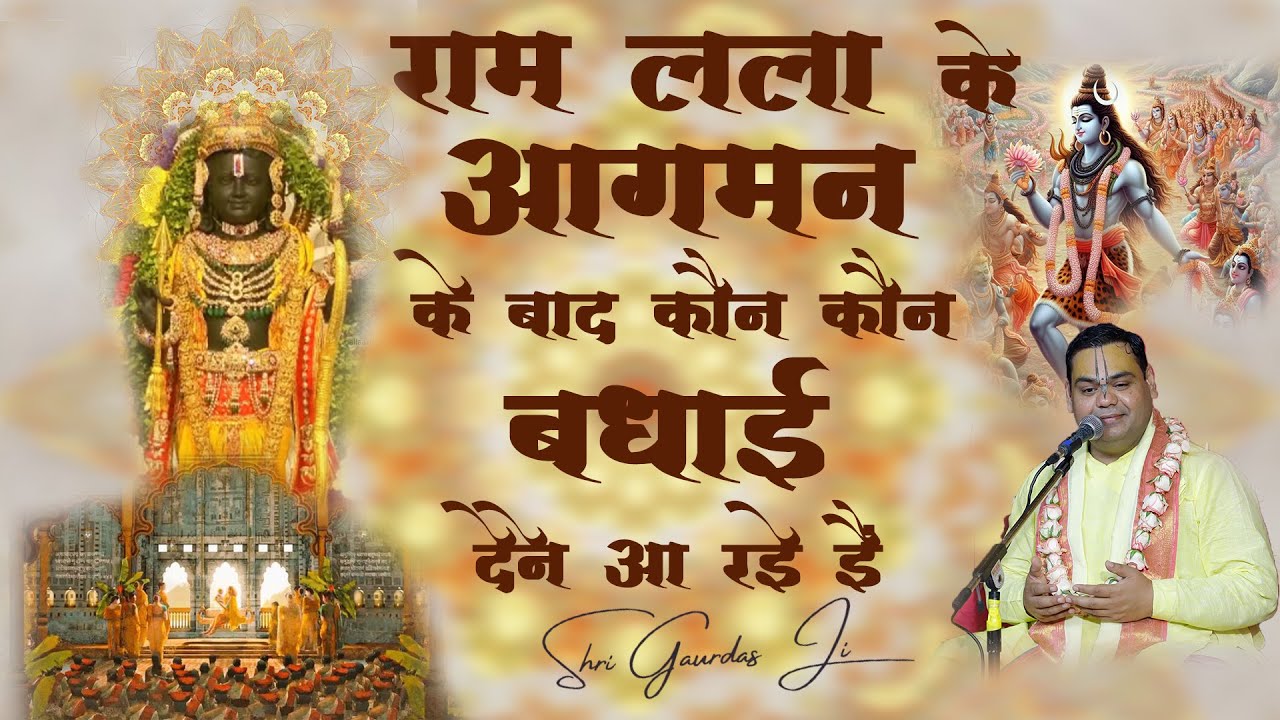 राम लला के आगमन के पश्चात कौन कौन बधाई देने आ रहे हैं। सुनिए इस भजन के माध्यम से #shrigaurdasji