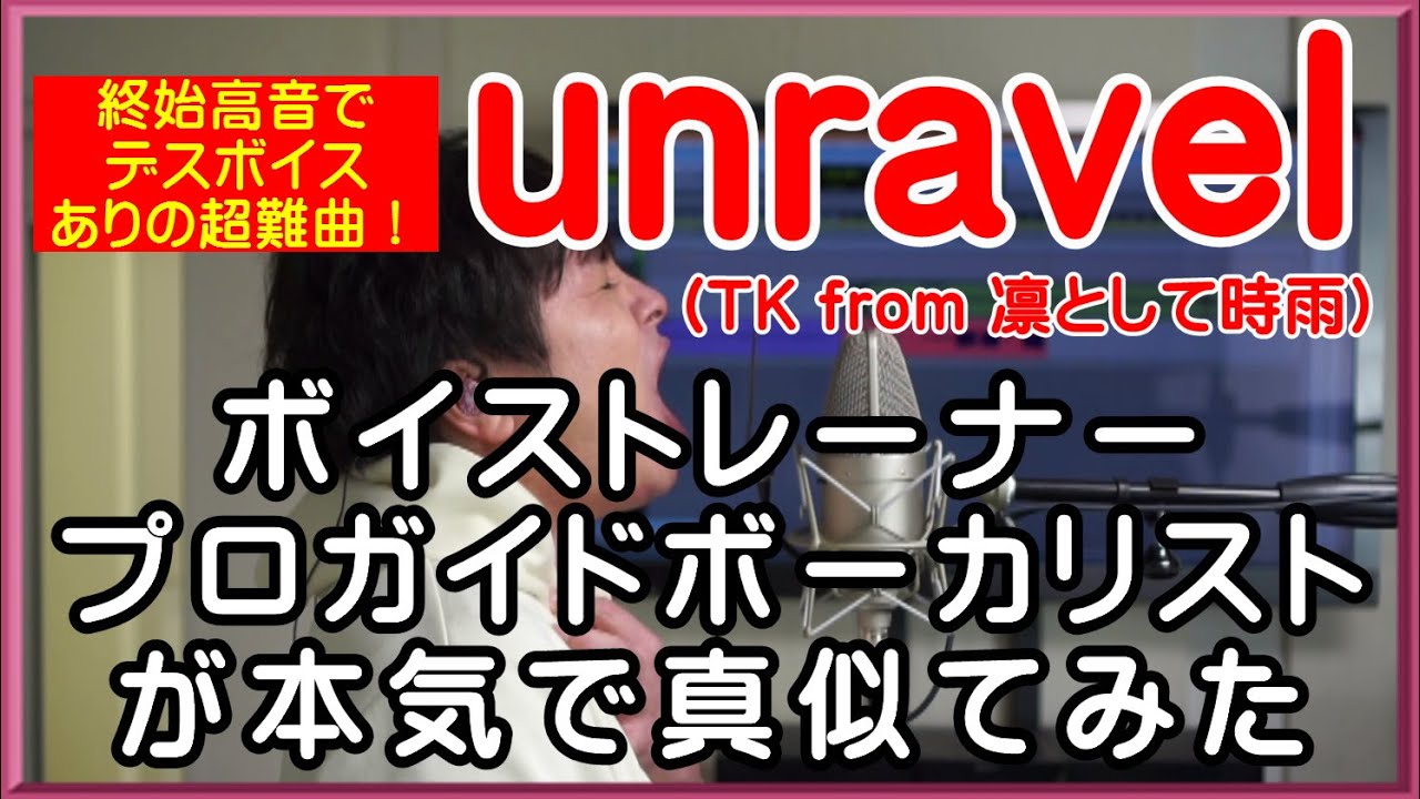 【unravel / TK from 凛として時雨】 ボイストレーナー・プロガイドボーカリストが本気で真似てみた