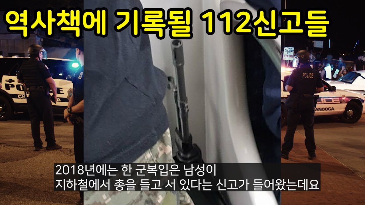 역사책에 기록 될 112 신고들