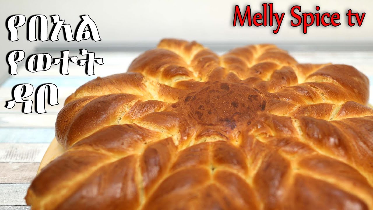 የበአል የወተት ዳቦ~milk bread