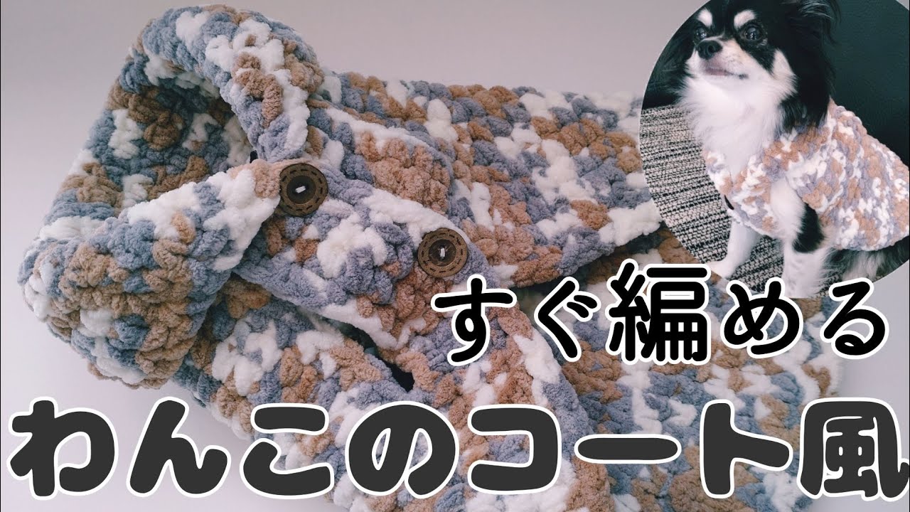 【かぎ針犬用セーター】「ダイソーあむころ」であっという間にもこもこコートを編んでみました