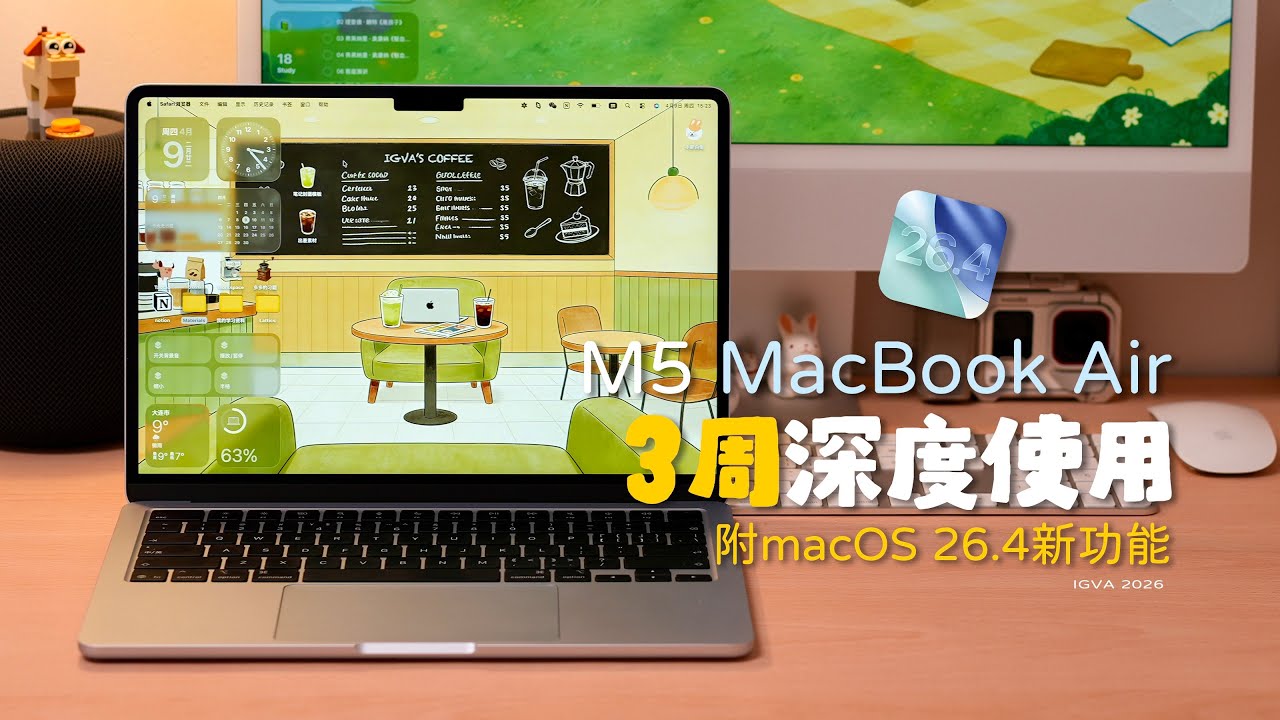 M5 MacBook Air使用三周和macOS 26.4体验