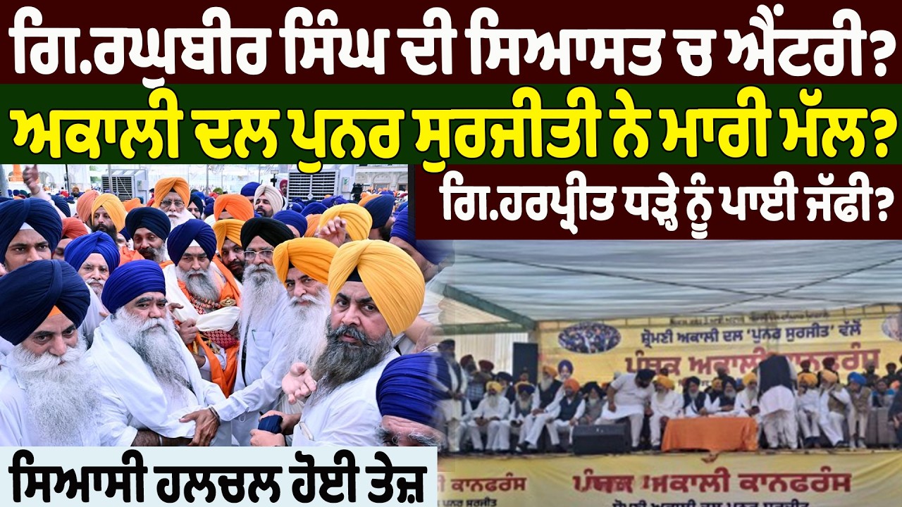 NEWS : ਗਿ.ਰਘੁਬੀਰ ਸਿੰਘ ਦੀ ਸਿਆਸਤ ਚ ਐਂਟਰੀ? ਅਕਾਲੀ ਦਲ ਪੁਨਰ ਸੁਰਜੀਤੀ ਨੇ ਮਾਰੀ ਮੱਲ?