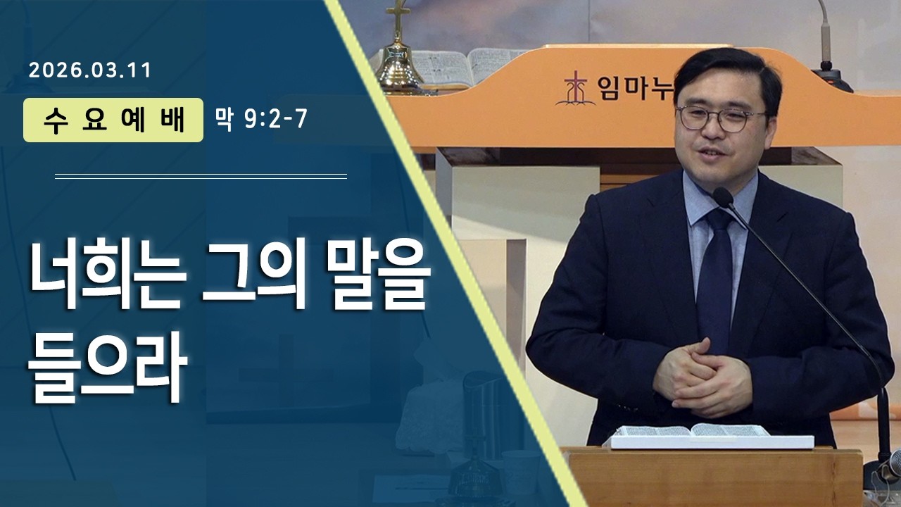 임마누엘교회 2026.03.11 수요예배 | 너희는 그의 말을 들으라 (막 9:2-7)
