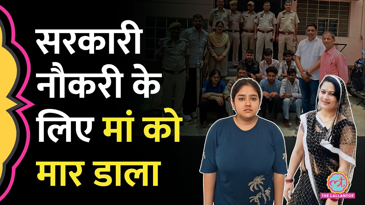Jaipur में Government job पाने के लिए बेटी ने करवा दी मां की हत्या, पुलिस ने कैसे किया खुलासा?