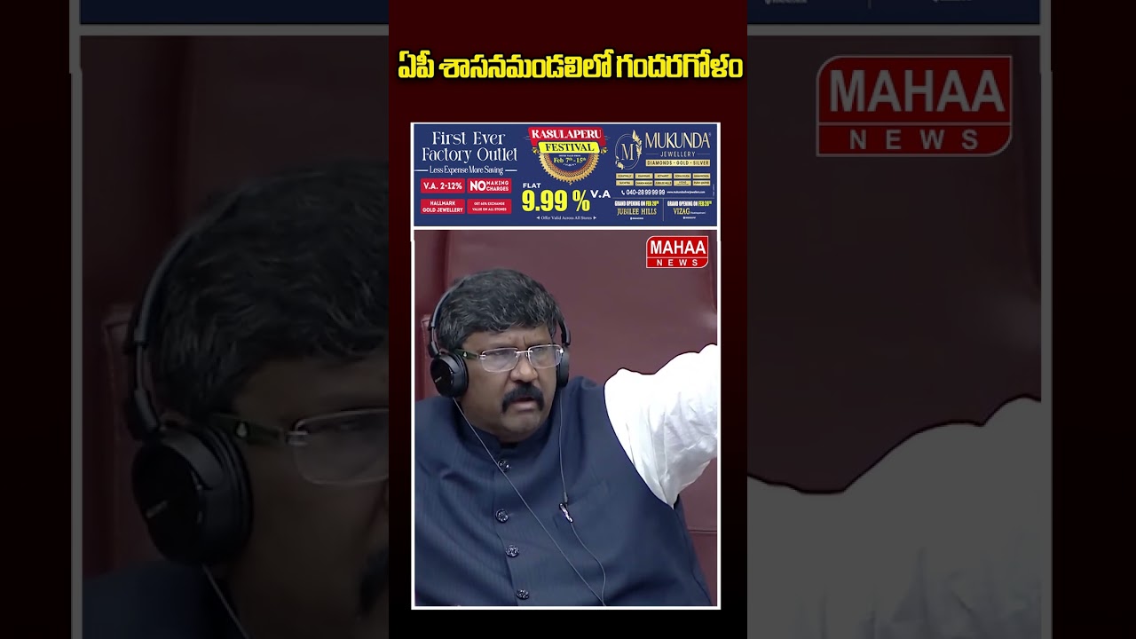 ఏపీ శాసనమండలిలో గందరగోళం..AP Assembly | YCP | TDP Party |  Mahaa News