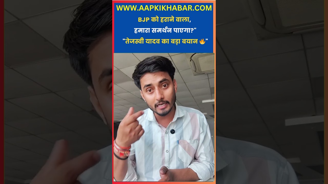 Tejashwi Yadav BIG Statement on BJP | राजनीति में नया मोड़? | Aapki Khabar Rajneeti