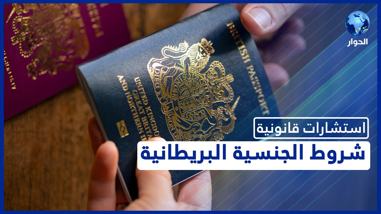تغييرات جزئية في شروط الحصول على الجنسية البريطانية.. تعرّف عليها؟