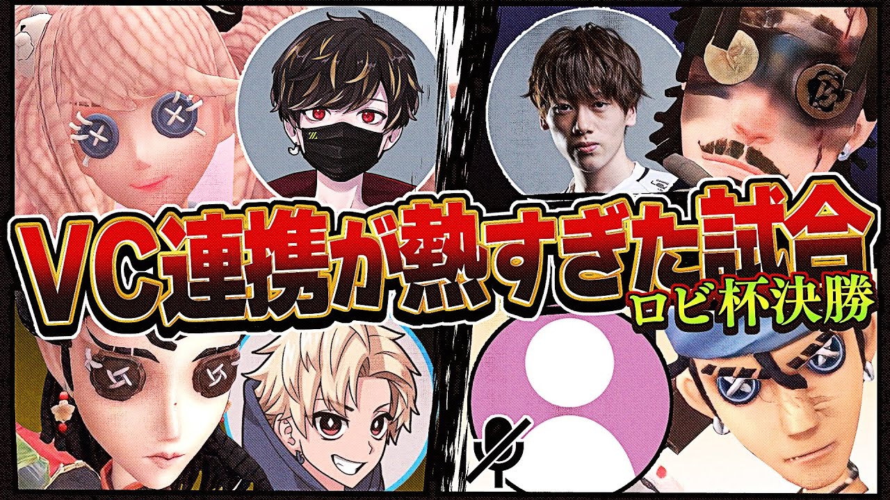 【ロビ杯】決勝戦のVC連携がめちゃくちゃ熱かった【identityV/第五人格】