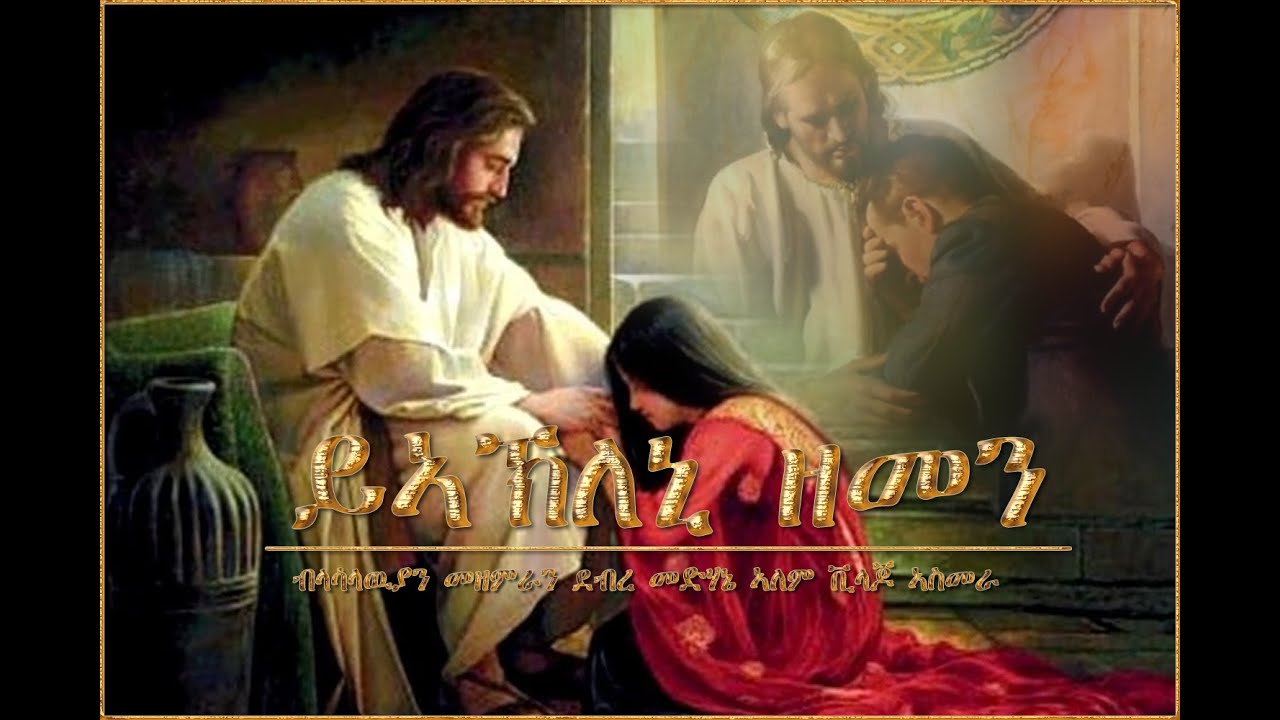 05 - Yakleni Zemen (ይኣኽለኒ ዘመን) | Lasallian choir Asmara - Eritrean Catholic Mezmur