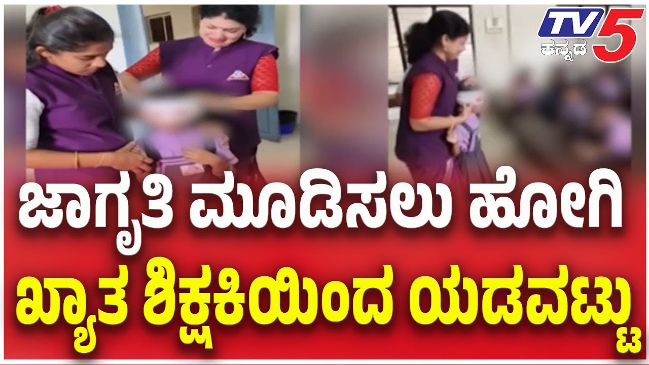 Udupi: ಜಾಗೃತಿ ಮೂಡಿಸಲು ಹೋಗಿಖ್ಯಾತ ಶಿಕ್ಷಕಿಯಿಂದ ಯಡವಟ್ಟು | TV5 Kannada
