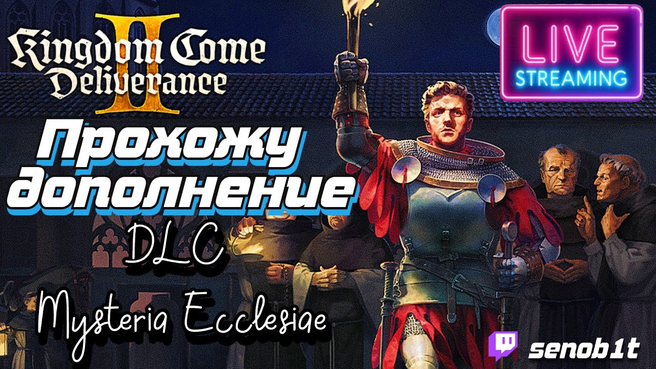 Стрим  kingdom come deliverance 2 DLC Mysteria Ecclesiae