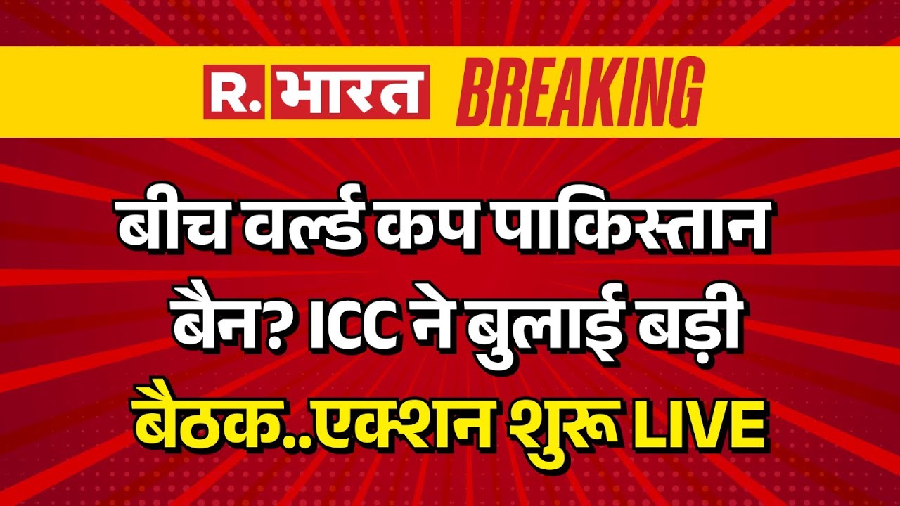 ICC Action on Pakistan News LIVE: ICC की बैठक..पाकिस्तान Ban? | T20 World Cup 2026 |IND Vs PAK Match