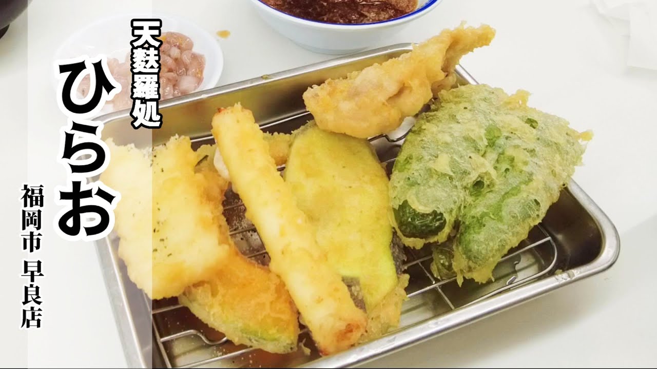 【天ぷら】昭和53年創業！天ぷらの人気店「天麩羅処ひらお」早良店！お好み定食を注文！ごはん＋天ぷらを追加！食堂価格！熱々サクサクの天ぷらはうまい！★Tempura