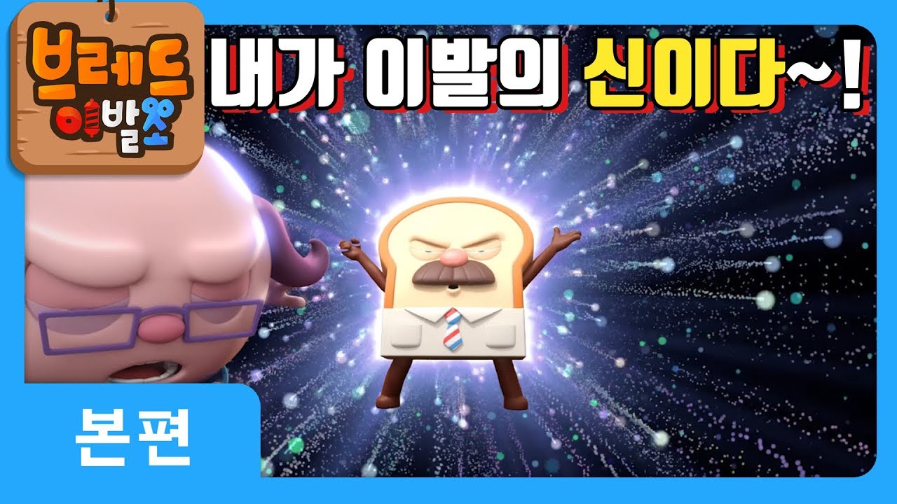 브레드이발소 | 본편 20화 | 거지 손님 | 애니메이션/만화/디저트/animation/cartoon/dessert