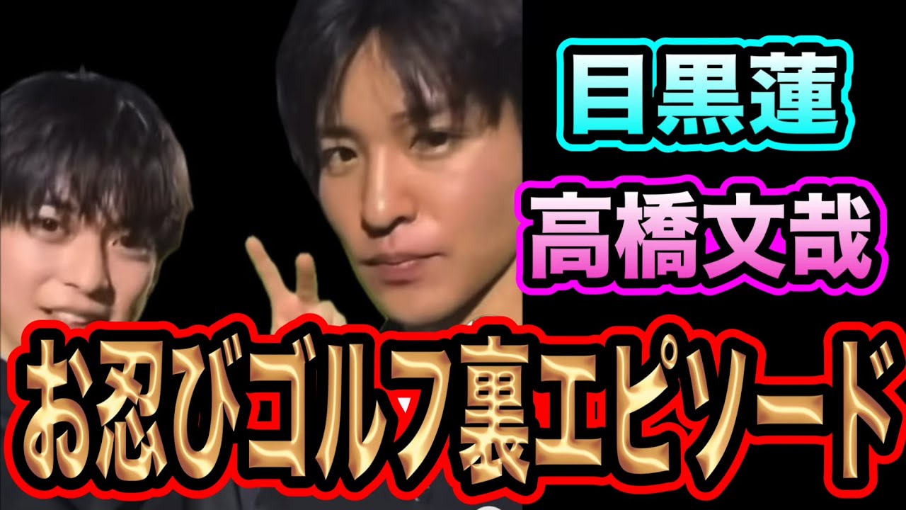 【裏話】目黒蓮と高橋文哉のお忍びゴルフの裏話が最高すぎた！！向井康二の人間性が素敵すぎる！