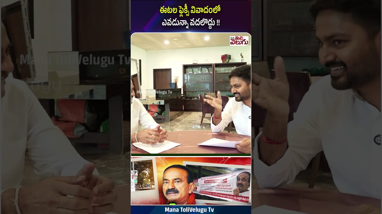 ఈటల ఫ్లెక్సీ వివాదంలో ఎవడున్నా వదలొద్దు !! #etelarajender #ytshorts #manatolivelugu