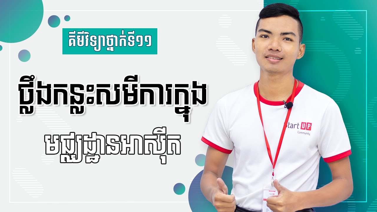 ការថ្លឹងកន្លះសមីការក្នុងមជ្ឈដ្ឋានអាសុីត