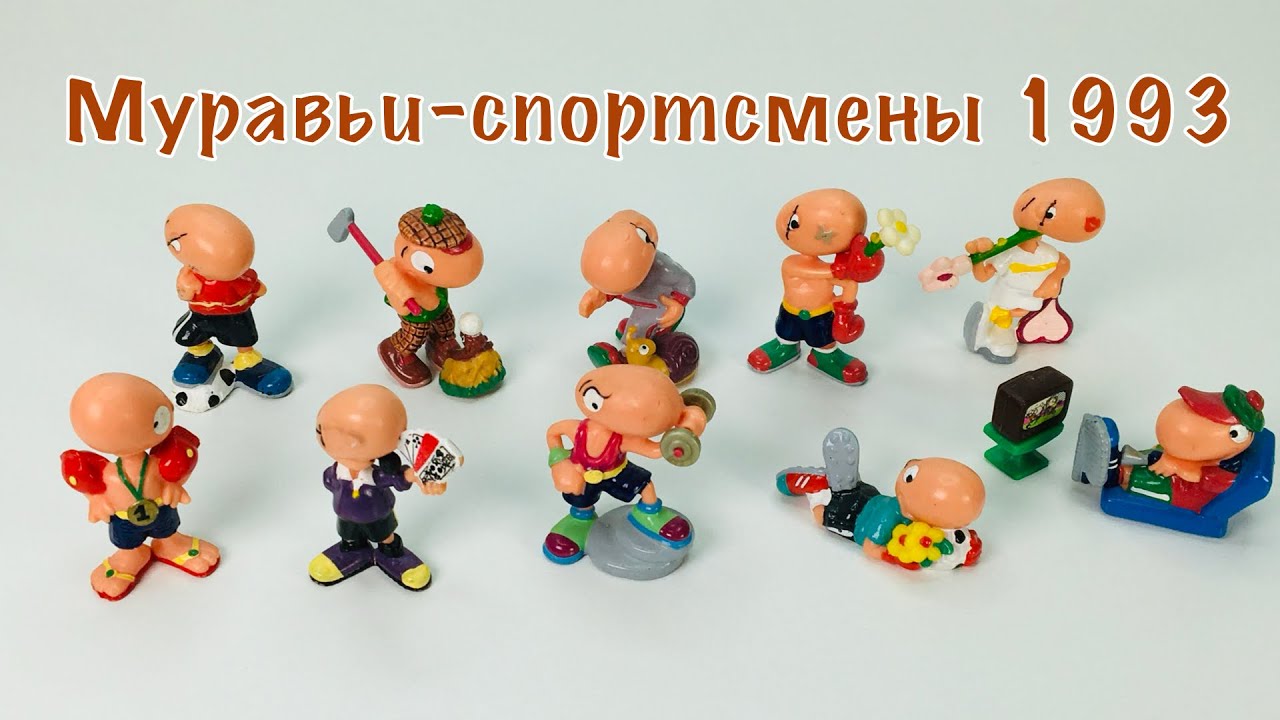 1993 Муравьи-спортсмены. Полная Коллекция Киндер Сюрприз. Bill Body Kinder Surprise 1993