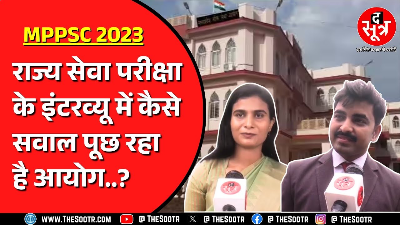 229 पदों के लिए MPPSC राज्य सेवा परीक्षा 2023 के इंटरव्यू शुरु | क्या बोले उम्मीदवार