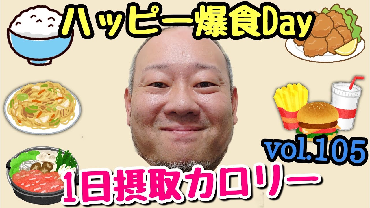 【デブ】爆食は幸せの形！満足するまで食べまくる立山カロリーvol.105！【飯テロ】【立カロ】