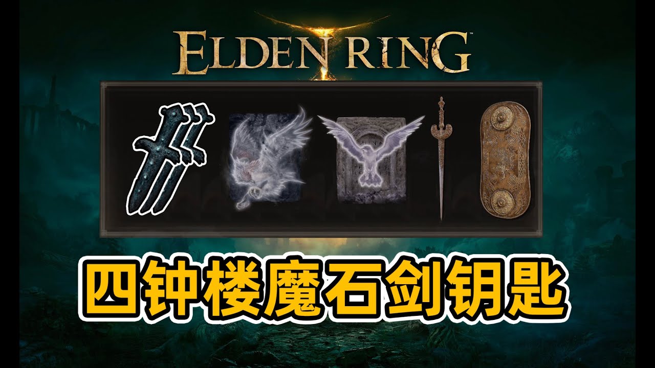【艾尔登法环】四钟楼3把魔石剑钥匙
