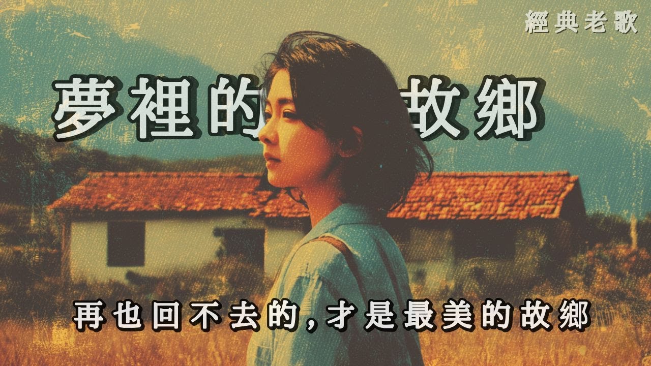 新歌上線 《夢裡的故鄉 》送給所有懷念舊時光的你 | 感性懷舊金曲 《Hometown in Dreams》