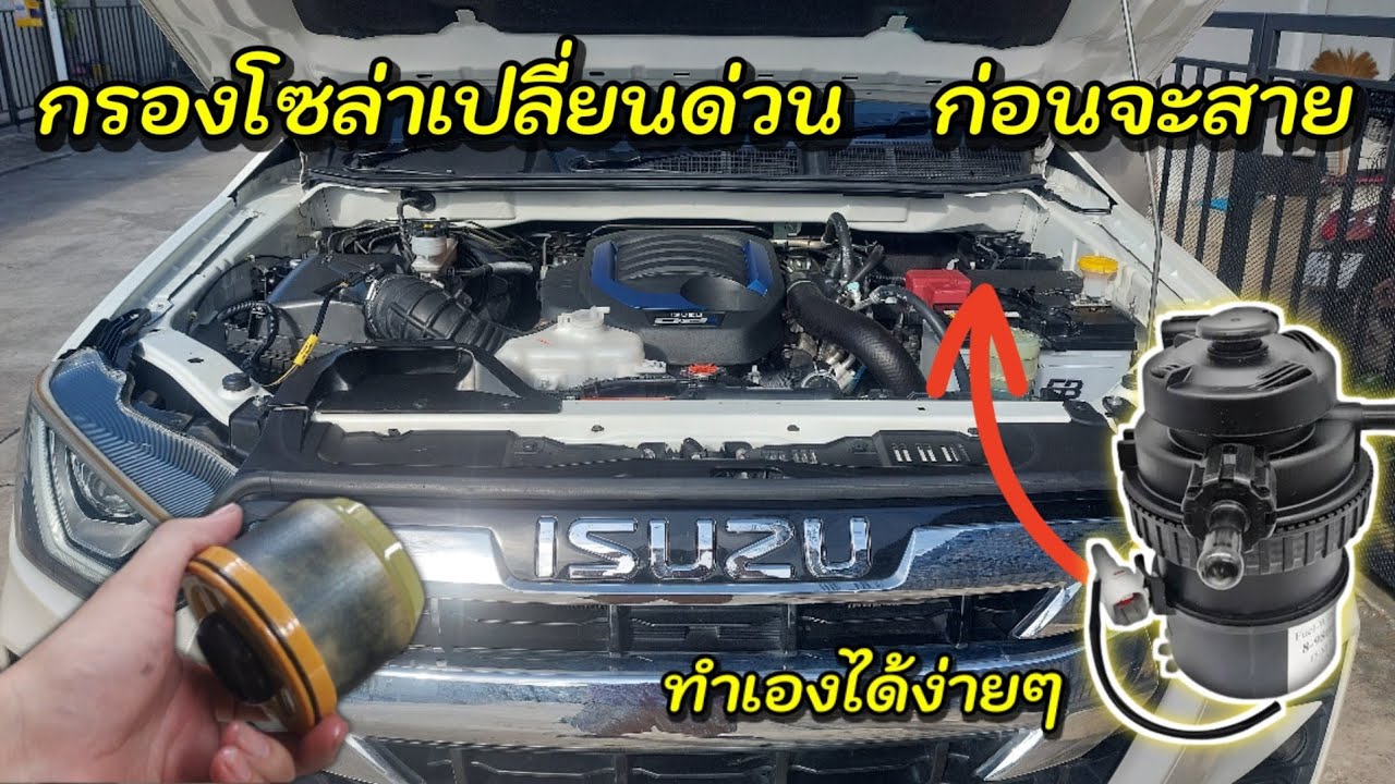 เปลี่ยนกรองโซล่า Dmax2020-2022 ด้วยงบหลักร้อย