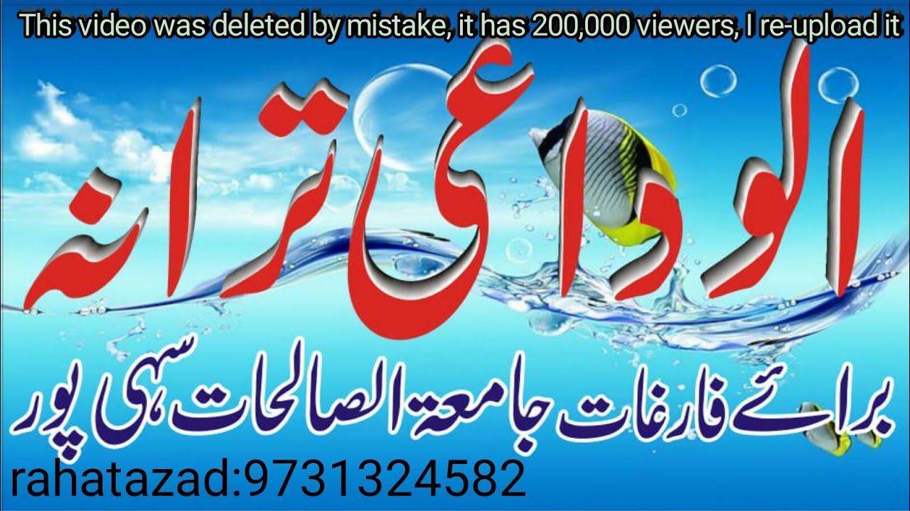 Alwidai Tarana Baray e jamiat us swalihat sihipur