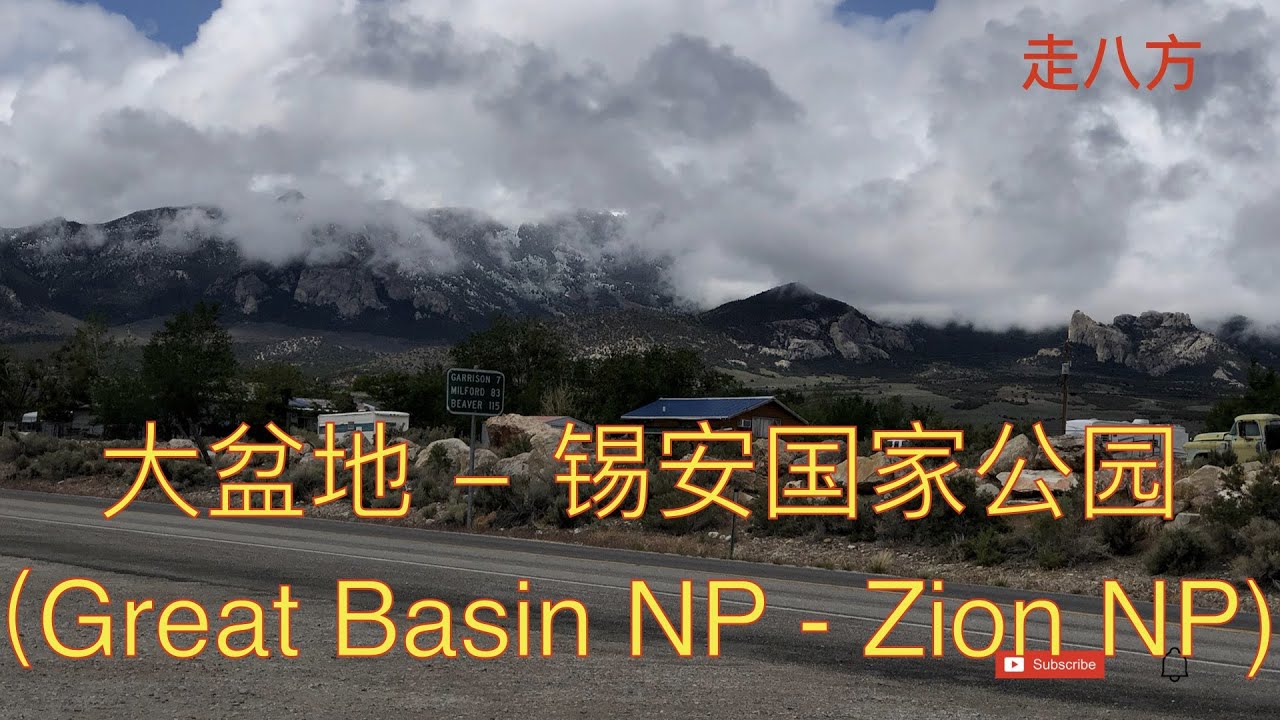 大盆地 - 锡安国家公园(Great Basin NP - Zion NP) 走八方 第161期 zou ba fang
