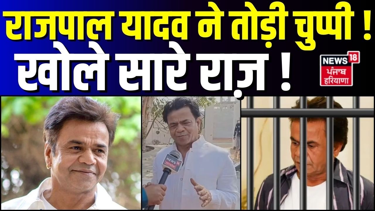 Rajpal Yadav Breaking : राजपाल यादव ने तोड़ी चुप्पी ! खोले सारे राज़ !  |Bail | Delhi High Court