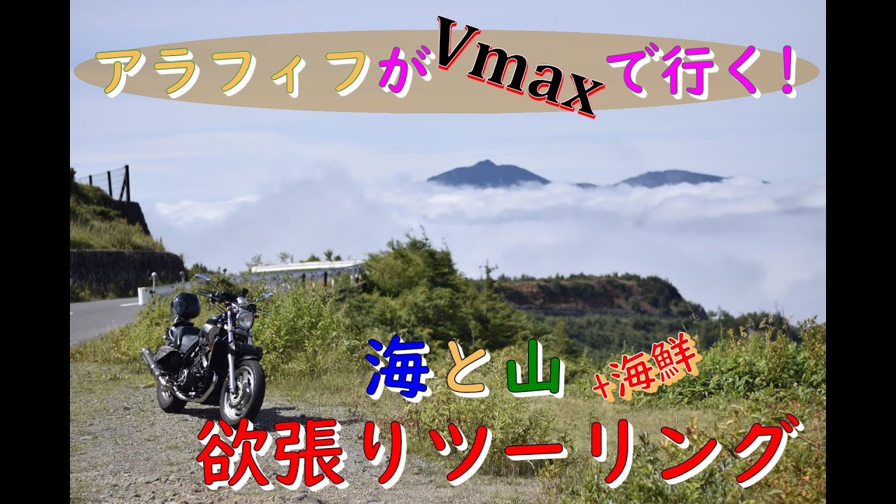 アラフィフライダー　ソロツーリング　『渋峠～上越日本海』編