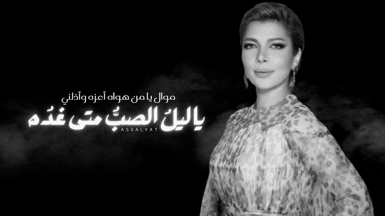 أصالة - موال يا من هواه أعزه وأذلني & يا ليلُ الصبُّ متى غدُه | حفلة