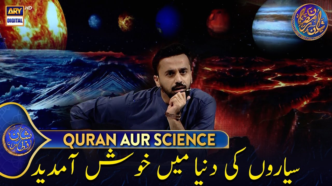 Aik Taraf Aag hi Aag tou Dosri Taraf Baraf hi Baraf 😱 | Quran aur Science | 8 Mar 2025 #shaneiftar