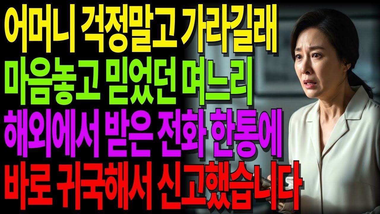 어머니 걱정말고 가라길래 마음놓고 믿고 맡겼던 며느리, 전화 한통에 돌아와 보니 모든 게 달라져 있었습니다 #노후사연 #오디오북 #사연라디오 #노년의지혜 #가족갈등