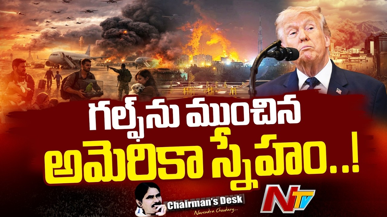 ఇరాన్ యుద్ధంతో గల్ఫ్ కు  కలిగిన నష్టమేంటి..?అమెరికా స్నేహం ఎలా కొంప ముంచింది?| Chairmans Desk | NTV
