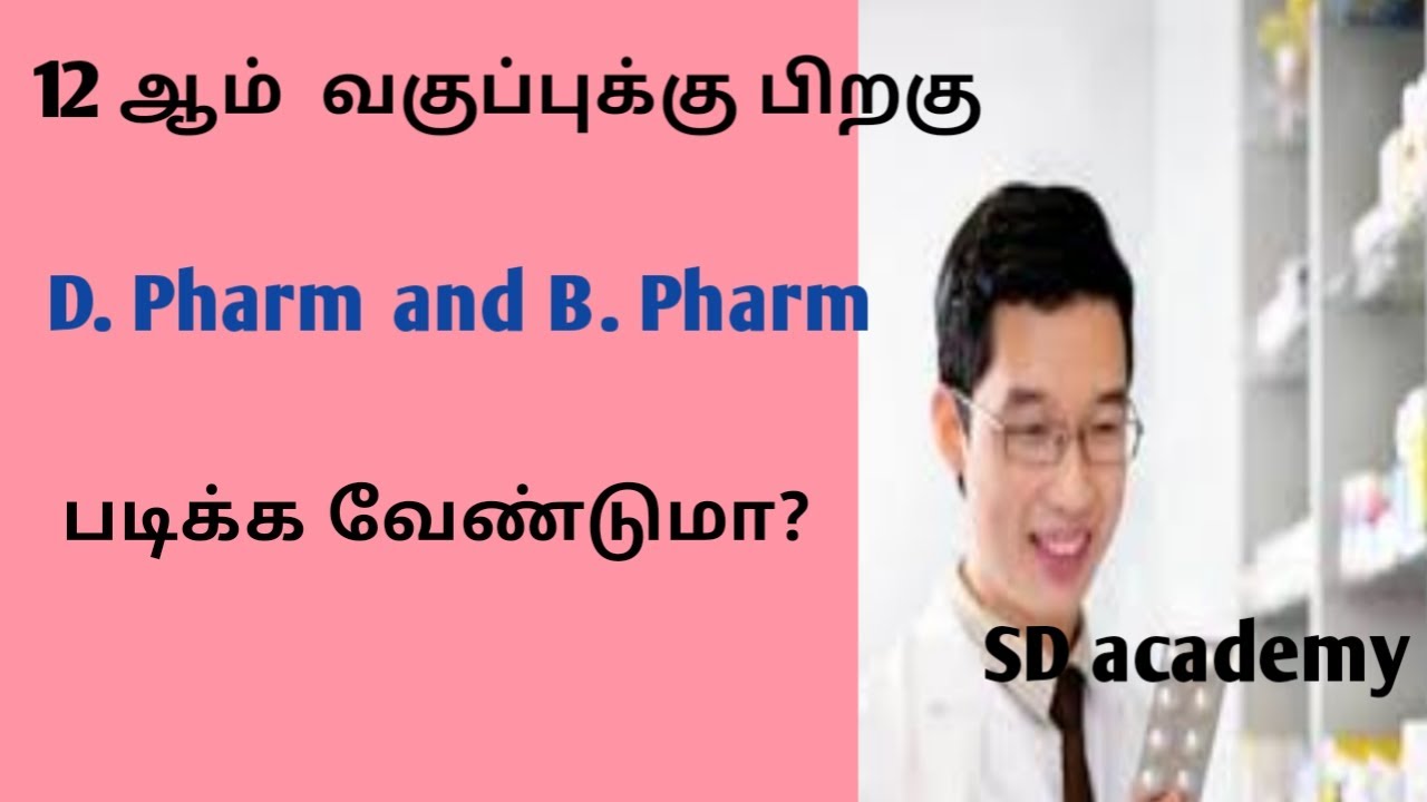 D Pharm and B.Pharm courses details in tamil/D Pharm மற்றும் B.Pharm படிப்புகளை பற்றிய விளக்கம்