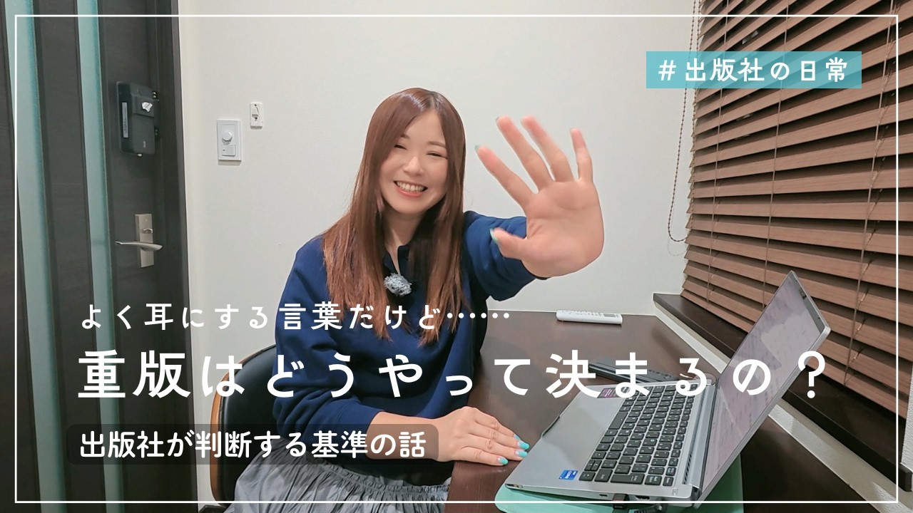 重版はどうやって決まるの？出版社が判断する基準の話