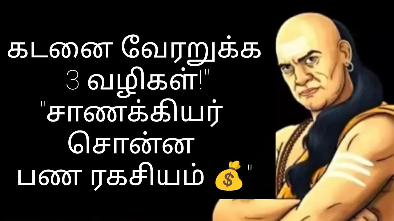 கடனைத் தீர்க்க சாணக்கியர் சொன்ன ரகசியம்! | Chanakya Neeti for Debt Relief in Tamil